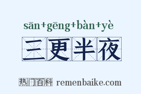 三更半夜是什么意思的图片